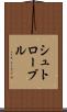 シュトローブル Scroll