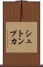 シュトンプカ Scroll