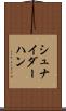 シュナイダーハン Scroll