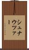 シュナウツァー Scroll