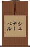 シュナーベル Scroll