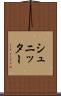 シュニッター Scroll