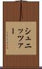 シュニッツァー Scroll