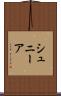 シュニーア Scroll
