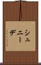 シュニーデ Scroll