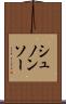 シュノンソー Scroll
