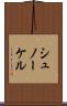 シュノーケル Scroll