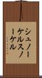 シュノーケル Scroll