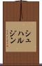 シュハルジン Scroll