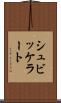 シュビッケラート Scroll