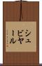シュビヤール Scroll