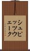 シュピッツウェーク Scroll