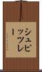 シュピッツレー Scroll