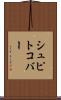 シュピトコバー Scroll