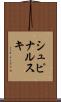 シュピナルスキ Scroll