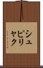 シュピリャク Scroll