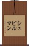 シュピルマン Scroll