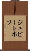 シュピートホフ Scroll