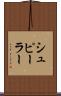 シュピーラー Scroll