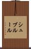 シュブルール Scroll