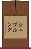 シュプルング Scroll