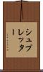 シュプレッター Scroll