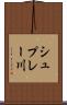 シュプレー川 Scroll