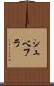 シュベフラ Scroll