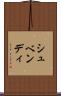 シュベンディ Scroll