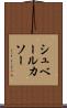 シュベールカソー Scroll