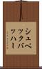 シュペックバッハー Scroll