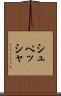 シュペッシャ Scroll