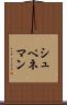 シュペネマン Scroll