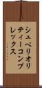 シュペリオリティーコンプレックス Scroll