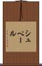 シュペール Scroll