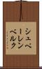 シュペーレンベルク Scroll