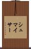 シュマイサー Scroll