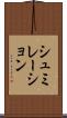 シュミレーション Scroll