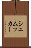 シュムッカー Scroll