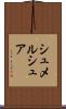 シュメルシュア Scroll