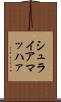 シュライアマッハァ Scroll
