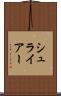 シュライアー Scroll