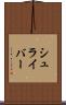 シュライバー Scroll