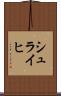シュライヒ Scroll