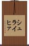 シュライヒァ Scroll