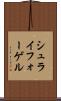 シュライフォーゲル Scroll