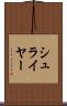 シュライヤー Scroll