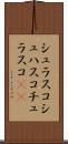 シュラスコ Scroll