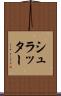 シュラッター Scroll