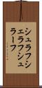 シュラフ Scroll